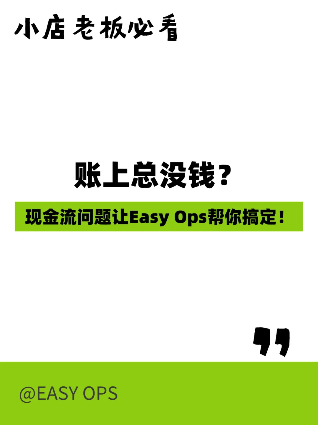 小店老板必看账上总没钱？现金流问题让E