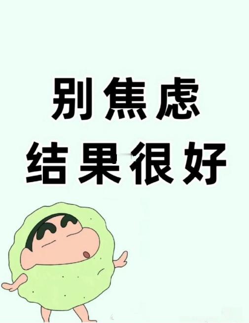 别焦虑啊，结果一定很好。 ​ ​​​