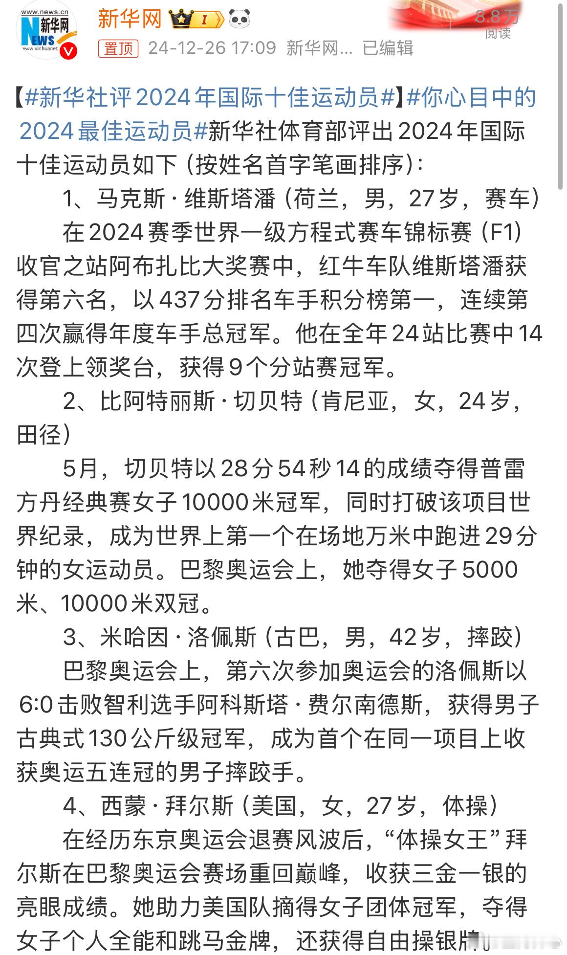 【 新华社评2024年国际十佳运动员 】 你心目中的2024最佳运动员 新华社体
