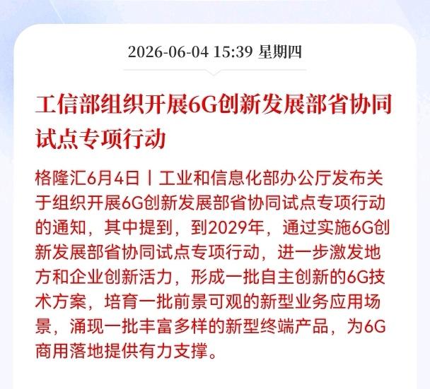 好消息！重大好消息！
6G板块迎来利好消息！
到2029年形成一批自主创新的6G