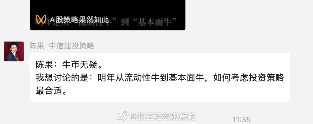 中信建投陈果：A股牛市无疑。明年从流动性牛到基本面牛...客观一点，我们股市明年