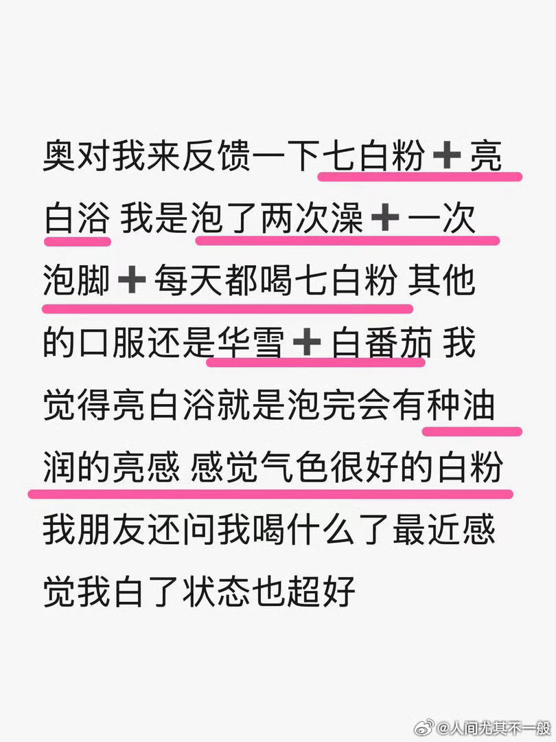 变白公式tips：泡两次白亮浴➕一次泡脚➕每天都喝七白粉，搭配口服华雪➕白番茄 