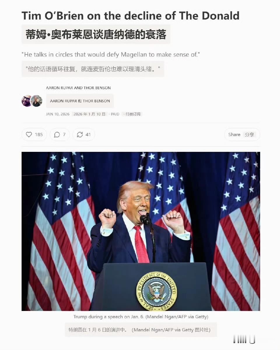 蒂姆·奥布莱恩：“特朗普的发言迂回曲折，令航海家麦哲伦也会困惑不解。白宫活动期间