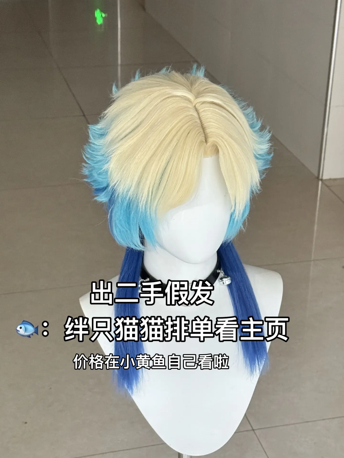 出二手假发哩，视频还在假发就在。