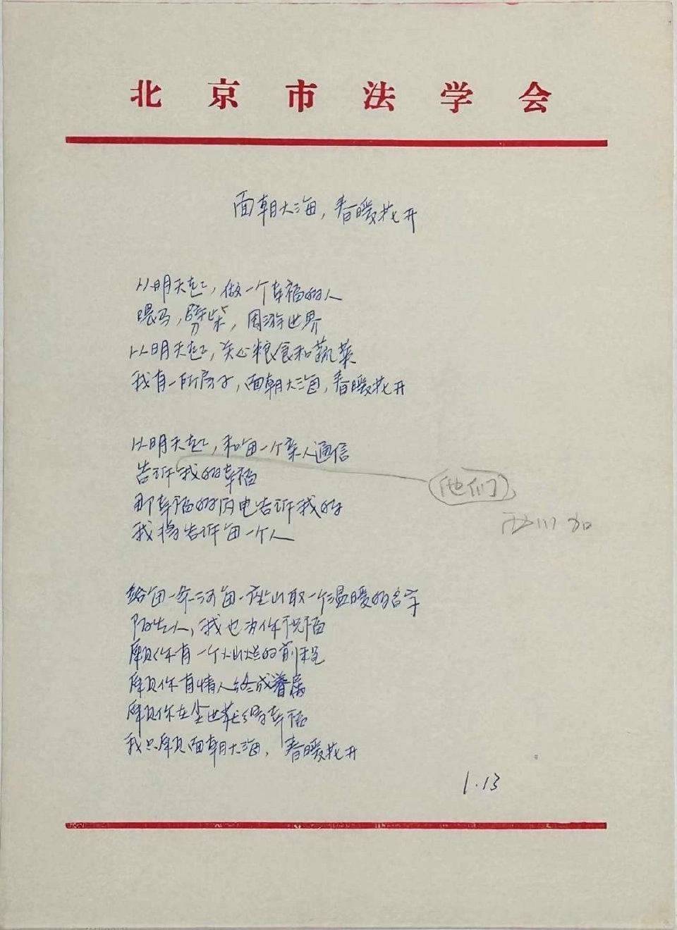 海子的手稿，《面朝大海春暖花开》。