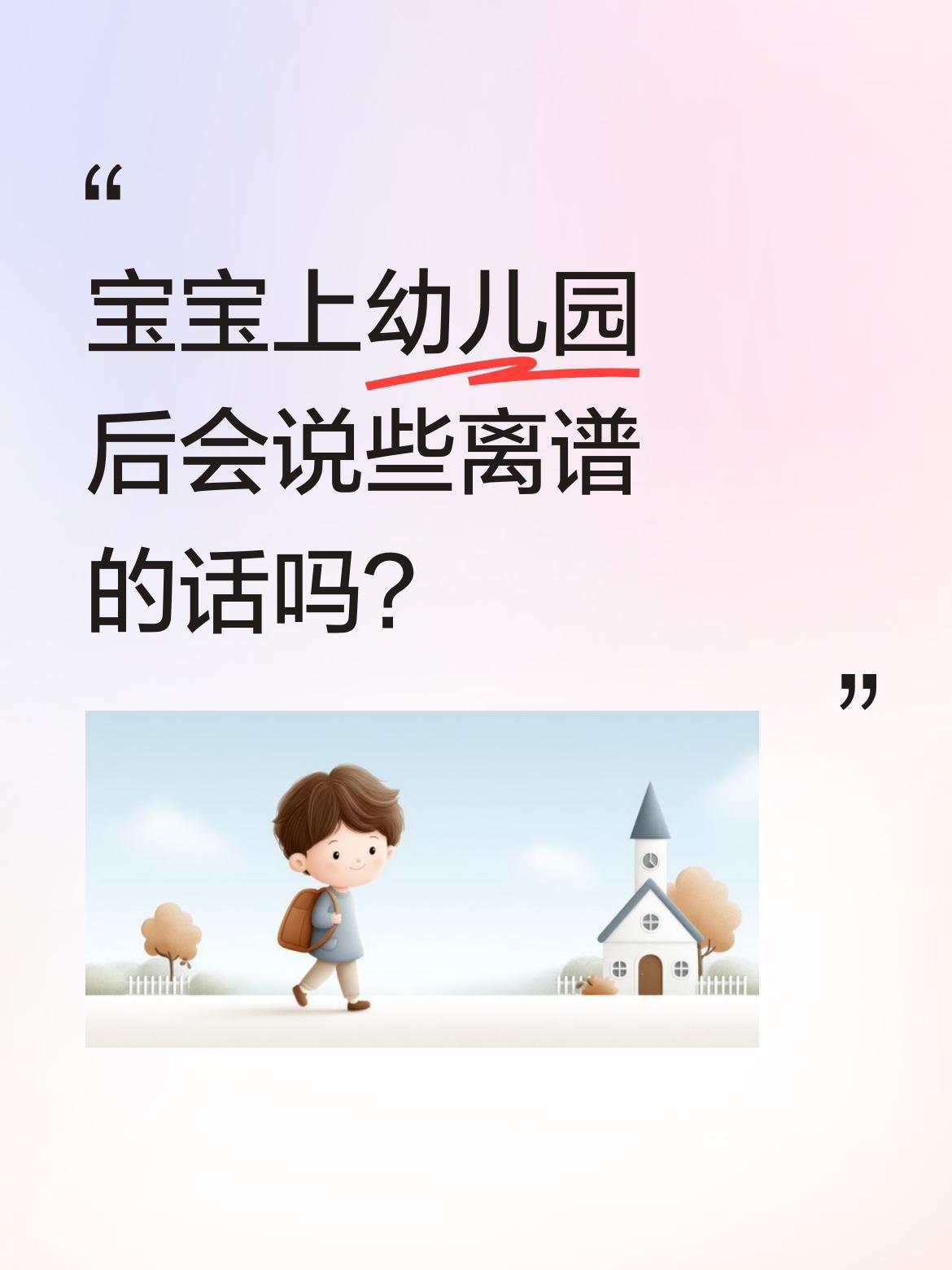 宝宝上幼儿园后会说些离谱的话吗？
有妈妈分享，孩子上幼儿园3个月，早上哭着说不想
