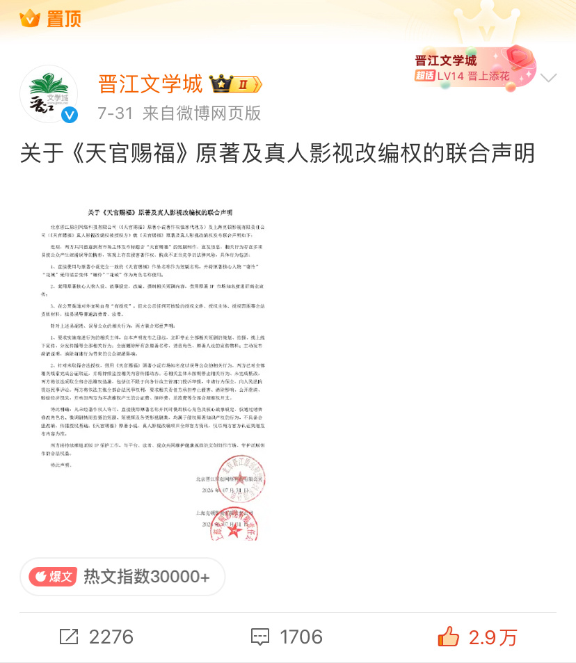 天官短剧侵权事件晋江已下手处理。大家不要搭理对面的死鸭子嘴硬，不要给对面蹭热度的