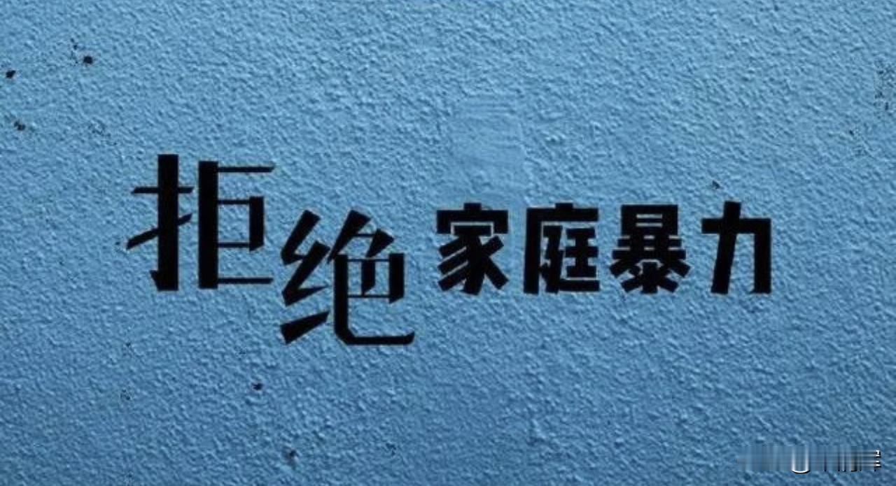 家庭暴力为何频频发生？我认为，谴责家暴犯罪固然重要，但要想杜绝此类现象，必须找出