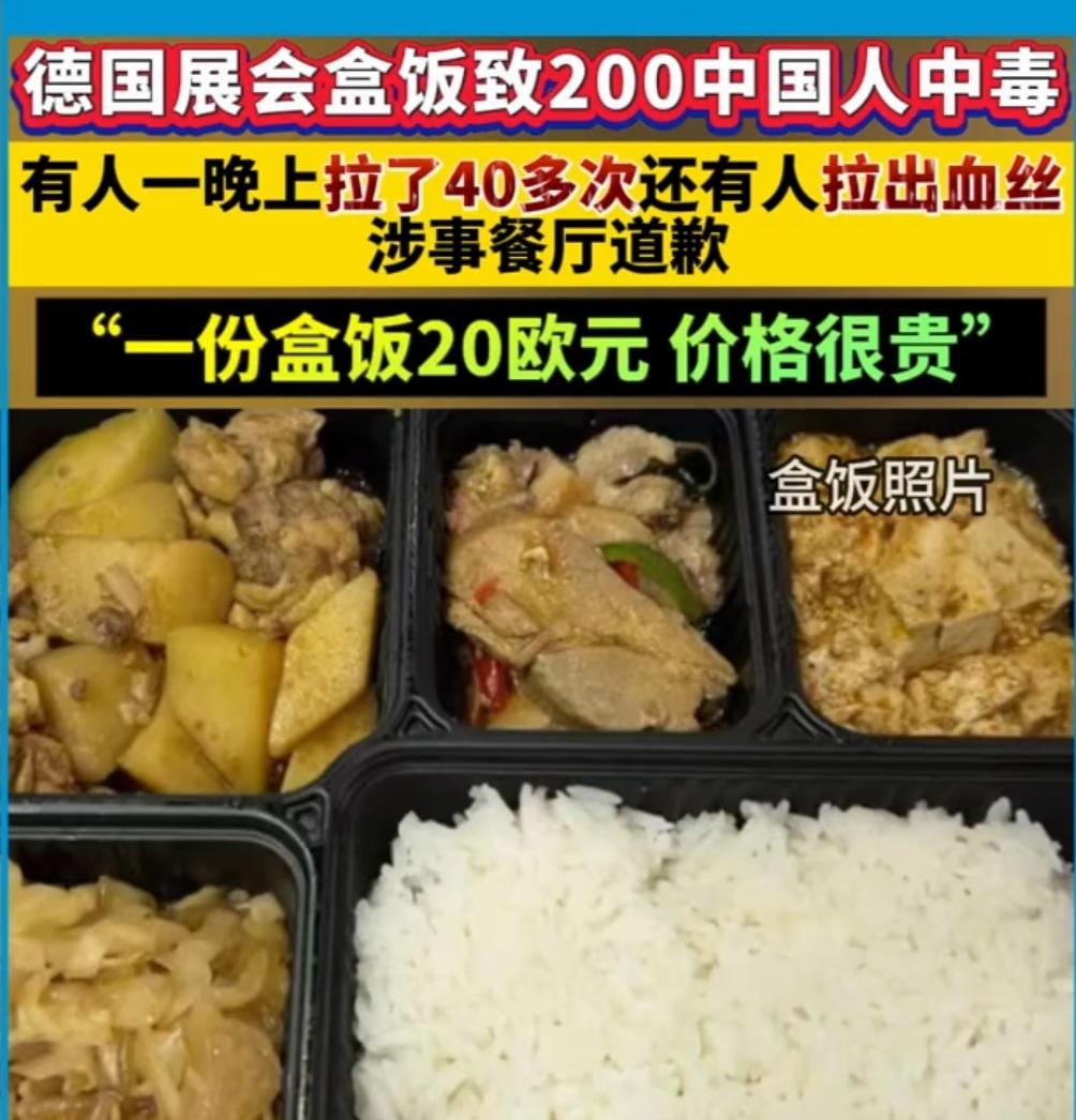 德国医疗展会百名中国人腹泻，中毒者们都吃一了盒饭，大约有 200 名中国人，食用