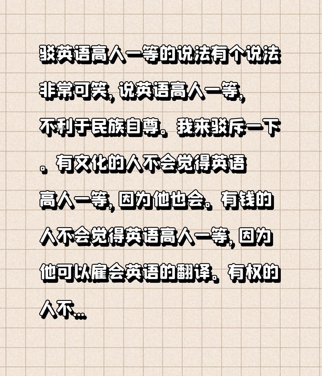 驳英语高人一等的说法

有个说法非常可笑，说英语高人一等，不利于民族自尊。

我