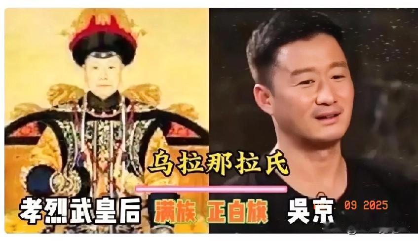 我是一点也想不到，吴京，
竟然是乌拉那拉氏的后代！
他为什么自曝是满族呢？原因很