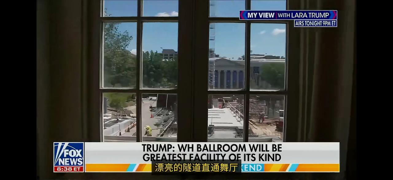 福克斯新闻报道称，美国总统特朗普对自己的二儿媳劳拉·特朗普大赞白宫宴会厅（外界普