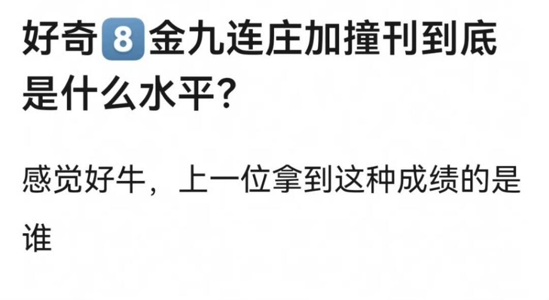 金九连庄加撞刊到底是什么水平？[柯基] ​​​