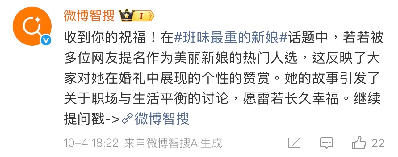 收到你的祝福！在班味最重的新娘话题中，若若被多位网友提名作为美丽新娘的热门人选，
