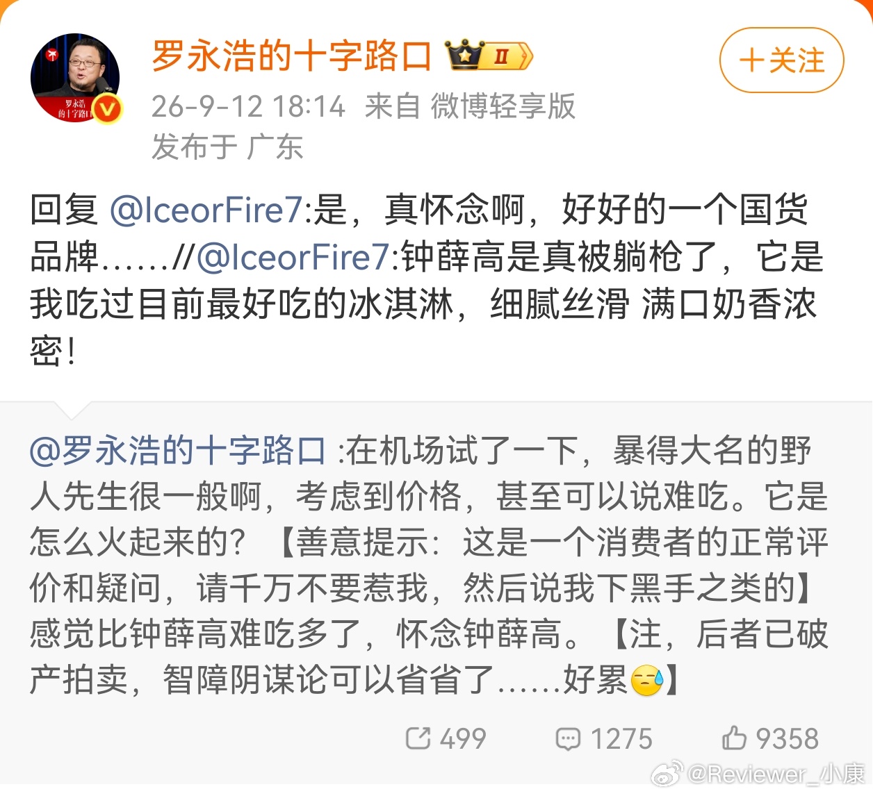 野人先生官微，评论区都说不要回复罗永浩。这事情其实有点无聊，品尝美食好不好吃，每