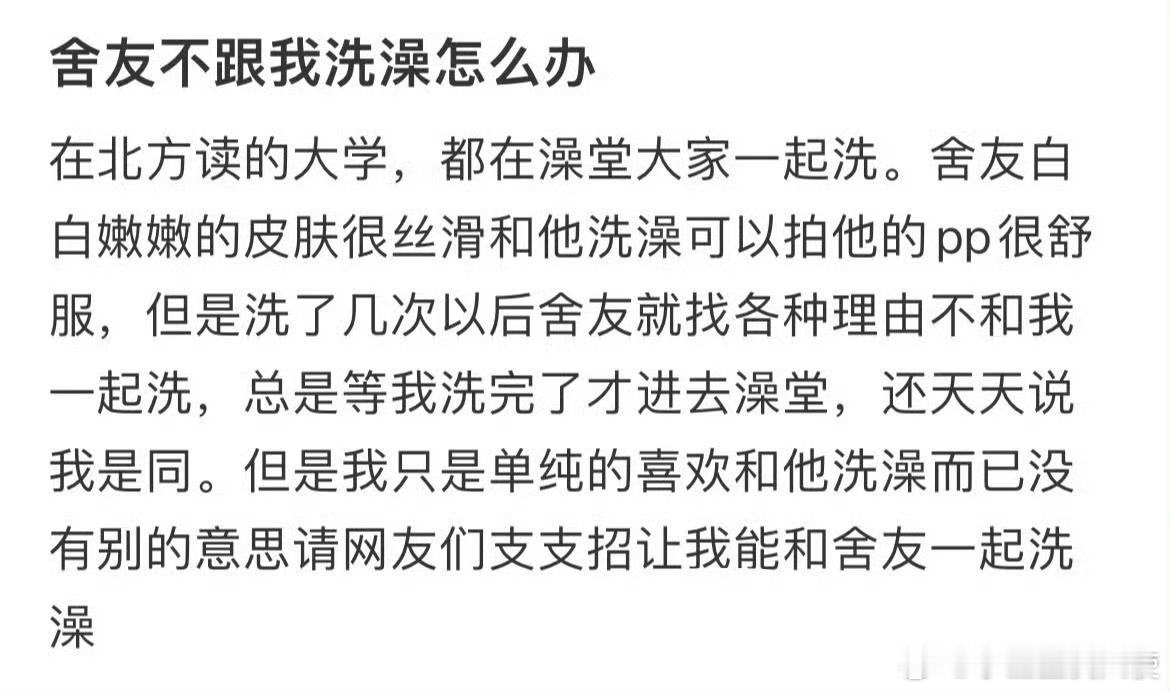 舍友不跟我一起洗澡怎么办 ​ ​​​