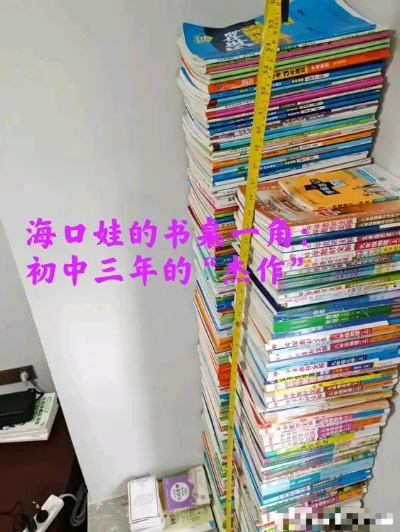 海口初中娃书桌一角：三年的累积“成果”！有点“汗牛充栋”的意思？海南够“卷”不？