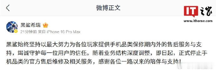 【黑鲨手机品类售后服务正式停止】黑鲨停止手机品类售后服务7 月 28 日消息，南