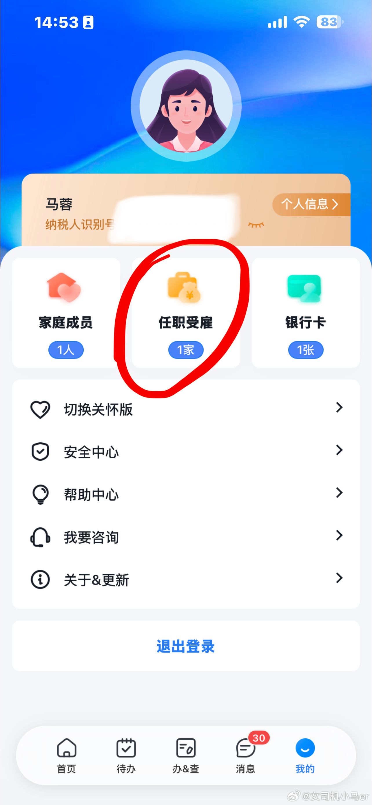 离职后要定期检查个税App 竟然有一些不正规前公司会在离职后继续在用前员工的信息