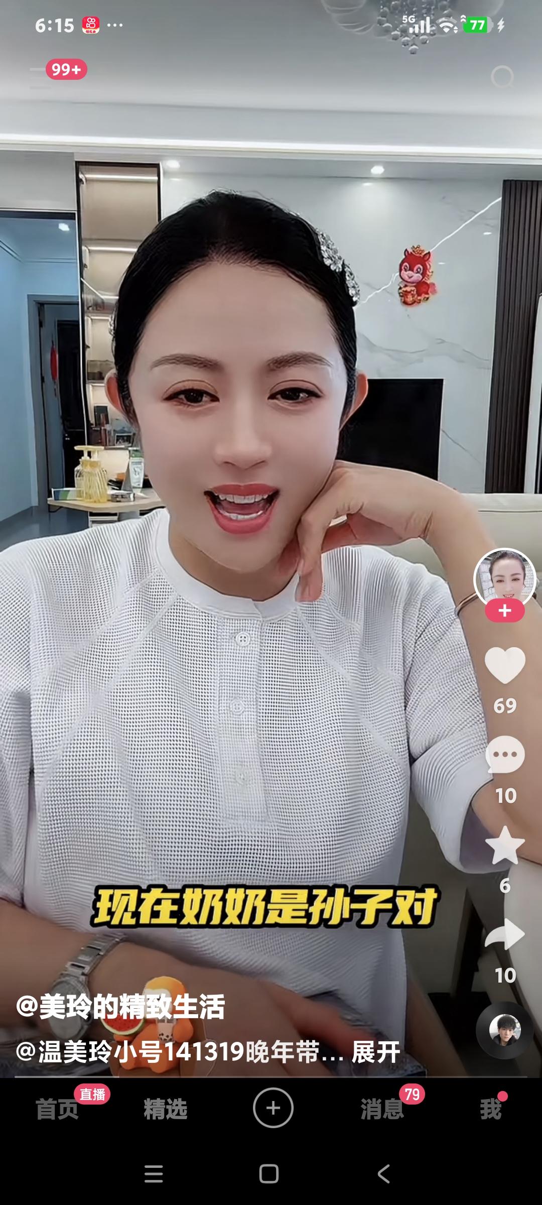 温美玲说:“你们这些带孙子的，你们觉得幸福吗"粉丝说:“现在奶奶是孙子″温美玲说