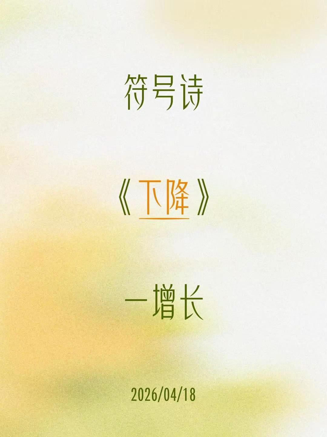 符号诗。符号诗《下降》一增长