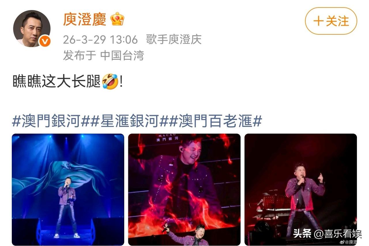 65岁庾澄庆，太自豪了！
 
3月29日，庾澄庆突然在社交平台晒出澳门演唱会的现