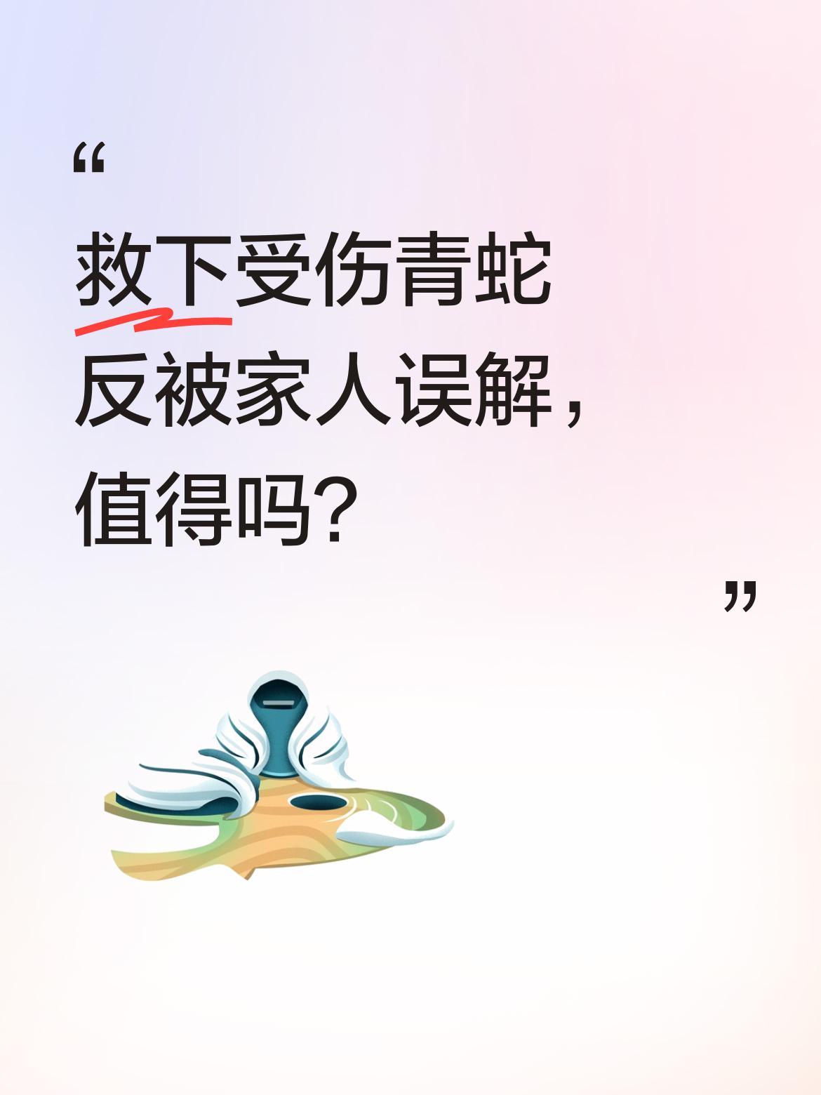 救下受伤青蛇反被家人误解，值得吗？
豫北赵家坳的建国发现灶台夹缝里有条受伤青蛇，