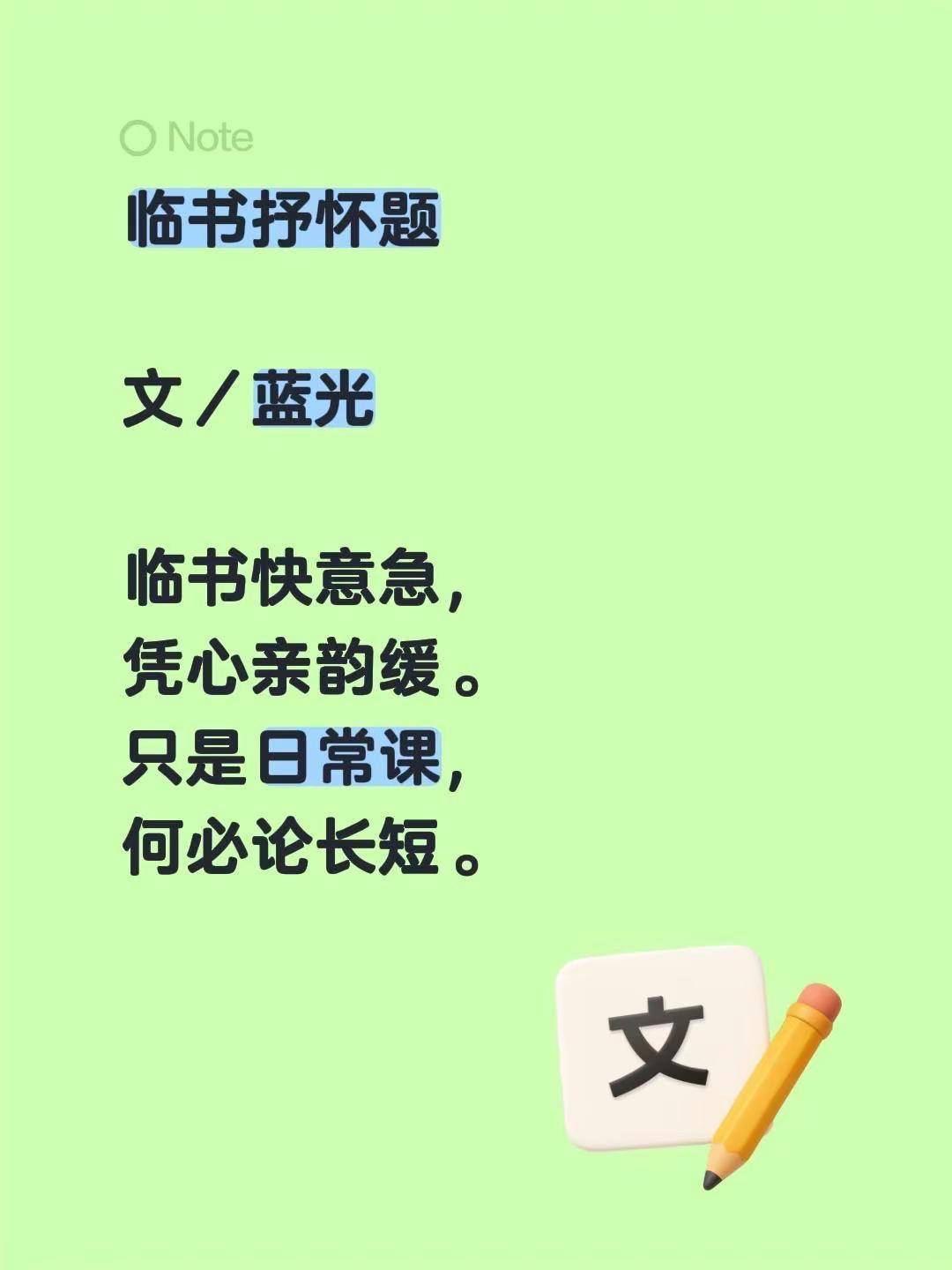 临书抒怀题。临书抒怀题文／蓝光临书快意急，凭心亲韵缓。只是日常课，何必论长短。