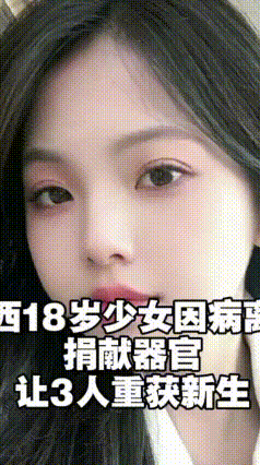18岁孔兰生命定格，却点亮五段人生！广西一家人的抉择感动无数人
 广西梧州藤县1
