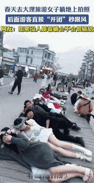 羊群效应。不过，拍出的效果的确是不错的。
女子她没有想到，还真的有人跟着来了……