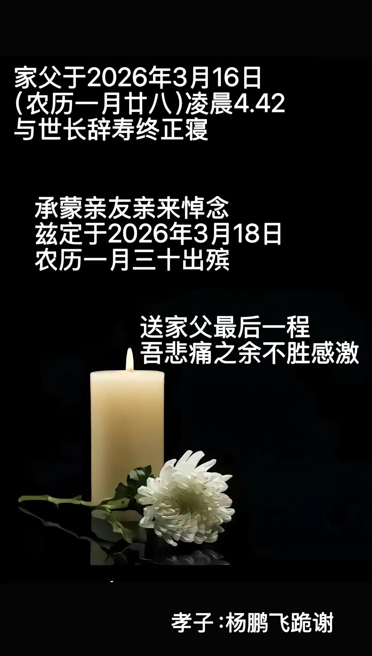 讣告家父于2026年3月16日（农历一月廿八）凌晨4.42与世长辞寿终正寝承蒙亲