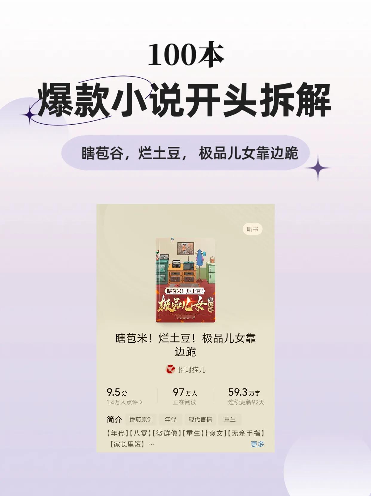 100本爆款小说开头拆解，第40期：极品儿女靠边跪

1.4万人给出9.5分，在