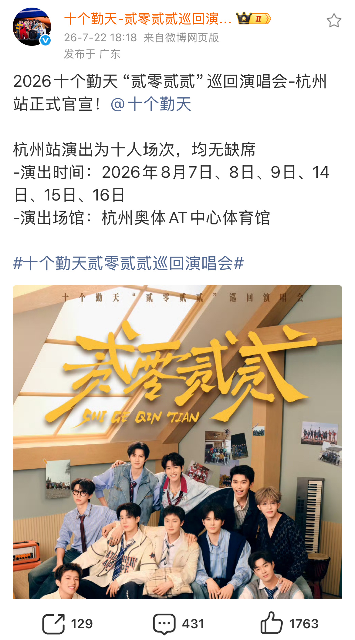 十个勤天三巡杭州站官宣🔥划重点：全员出席！