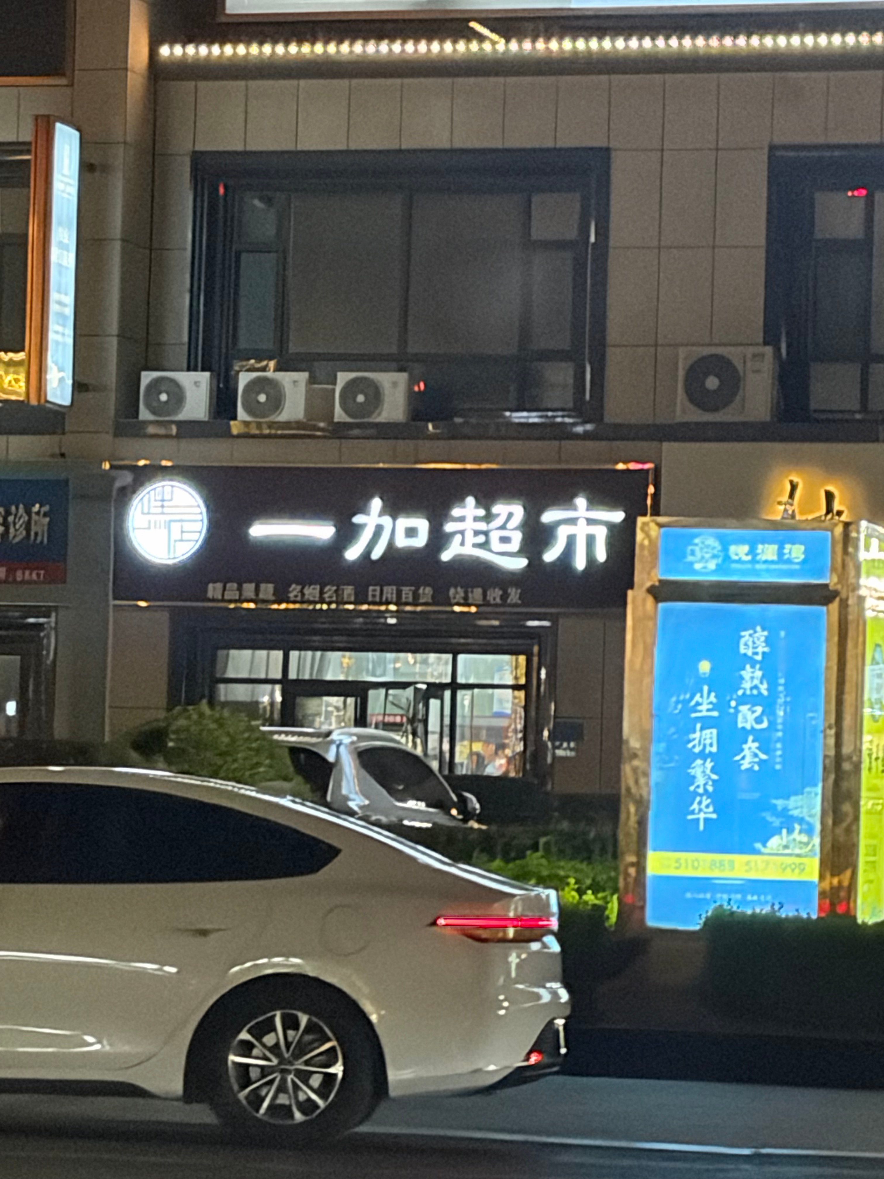 一加 超市 ​​​