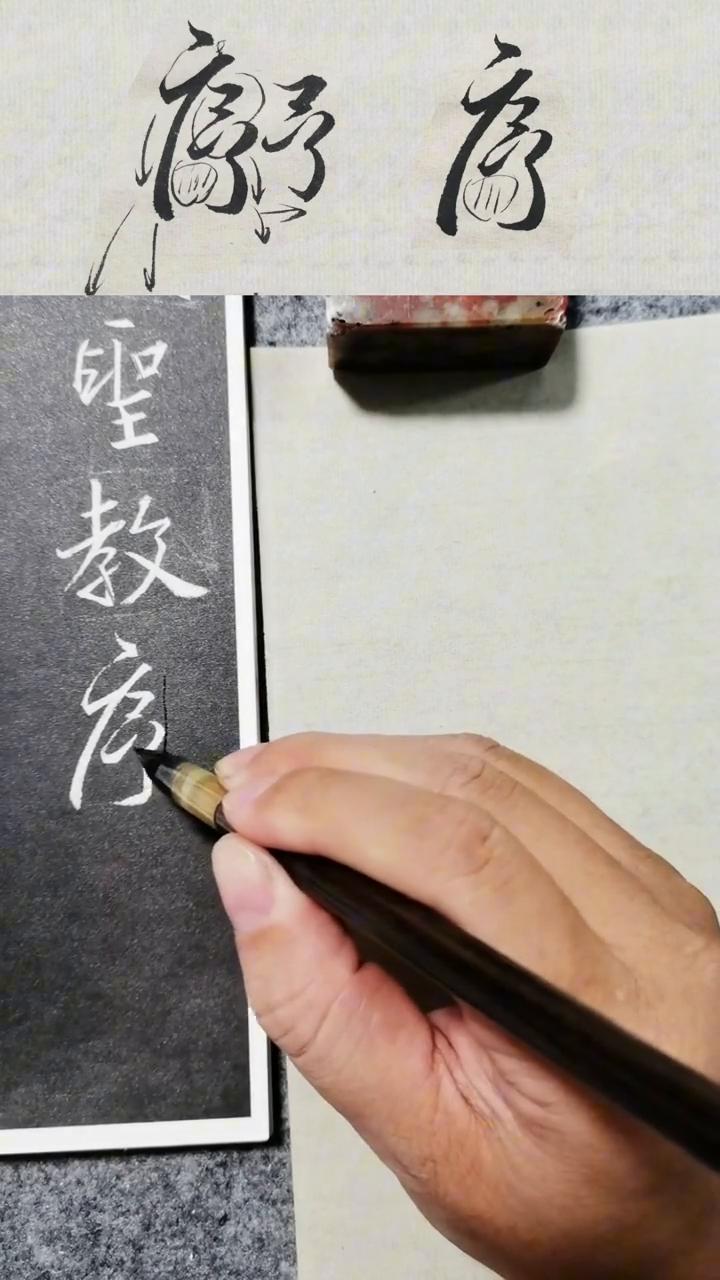 行书精讲课程：逐字精细讲解第7集"序"字。
艺书法工作室[行书系列课堂。
这节课