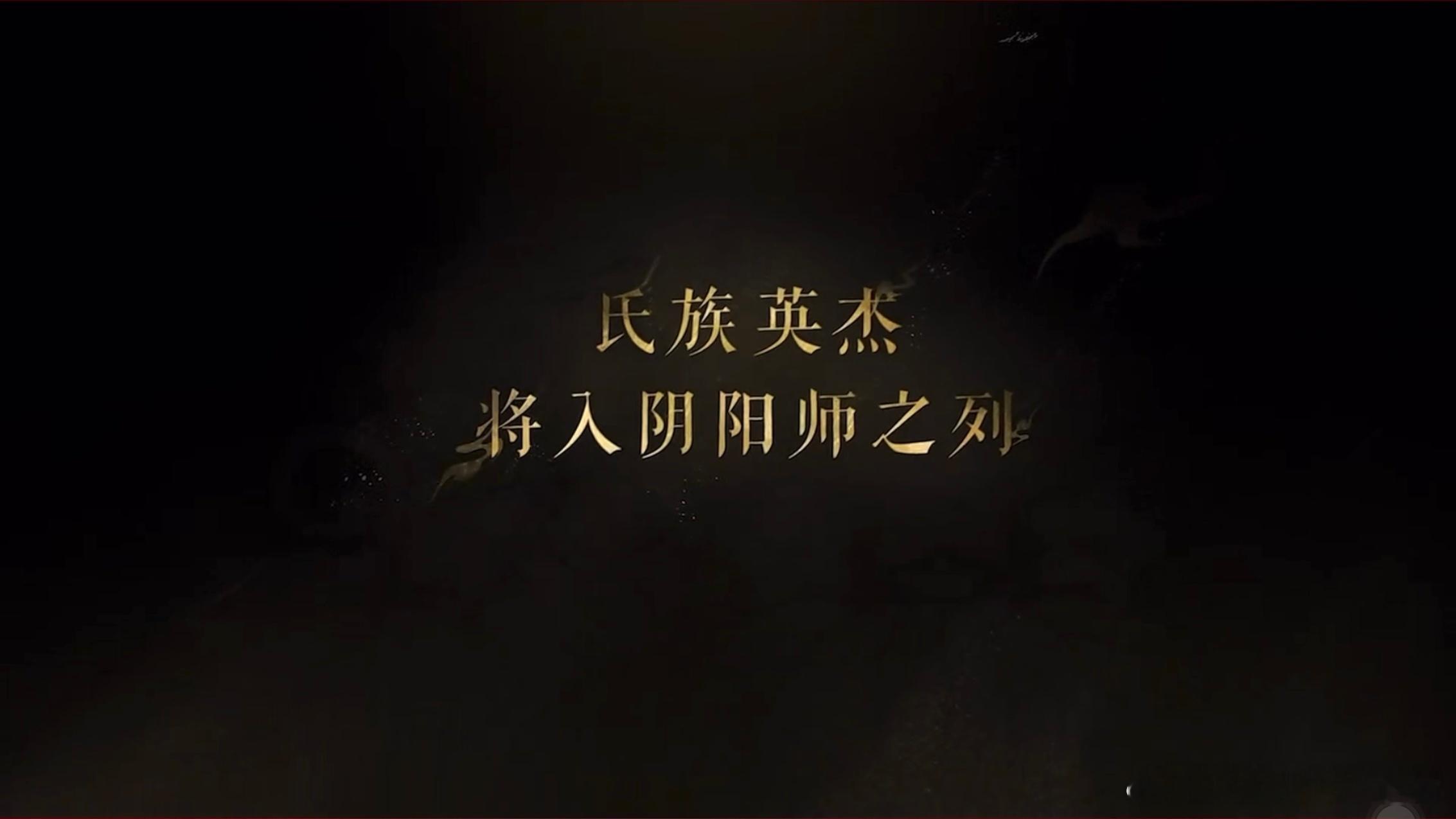 “氏族英杰将入阴阳师之列”——第五位阴阳师或将实装！会是源赖光吗？ ​​​