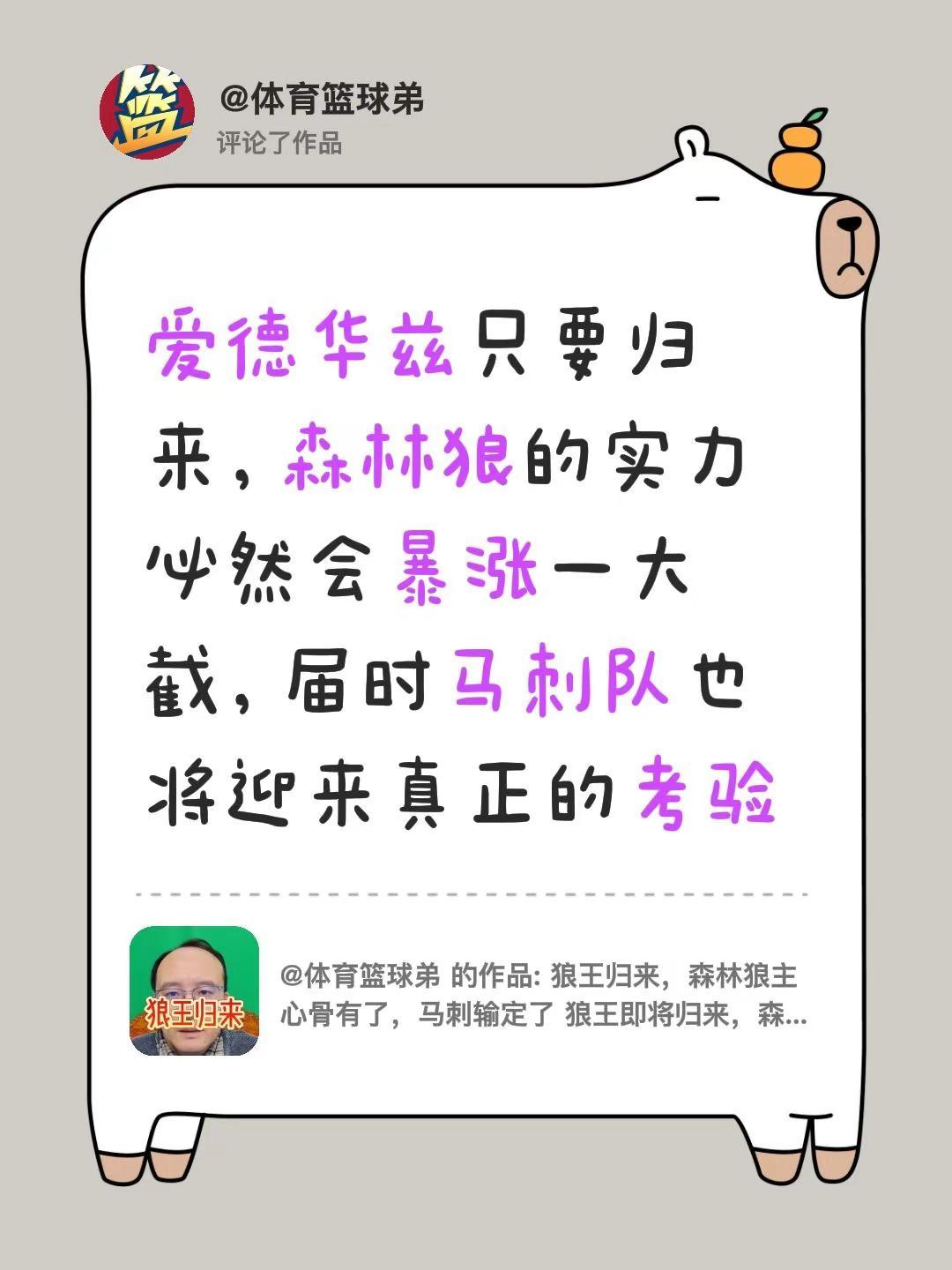 我评论了@体育篮球弟 的作品：爱德华兹只要归来，森林狼的实力必然会暴涨一大截，届