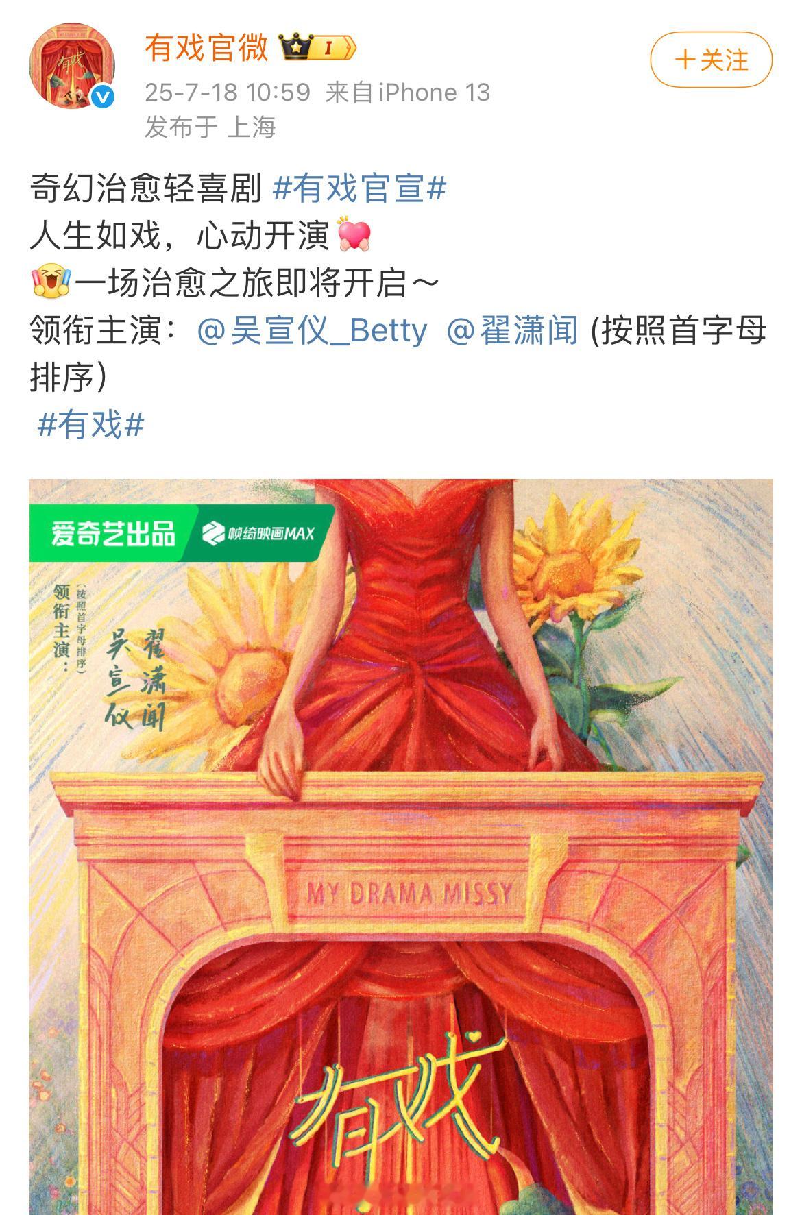 吴宣仪、翟潇闻主演《有戏》正式官宣了（按照首字母排序）吴宣仪翟潇闻有戏官宣 有戏