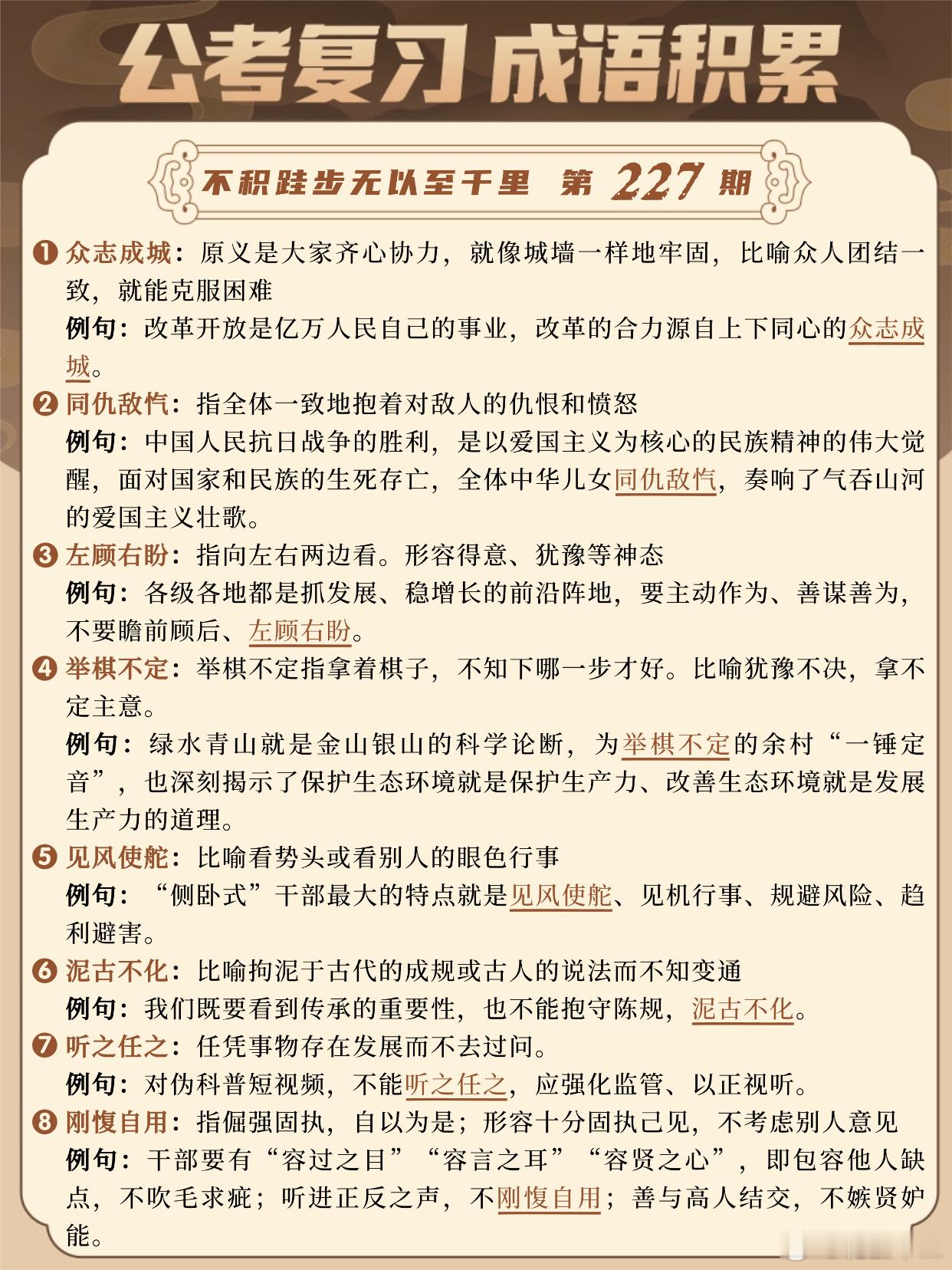 国考成语积累第227天众志成城 同仇敌忾 左顾右盼 举棋不定见风使舵 泥古不化 