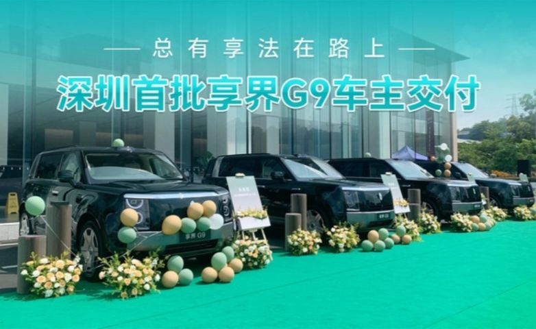 鸿蒙智行加持+1366km综合续航，享界G9深圳首批车主集中