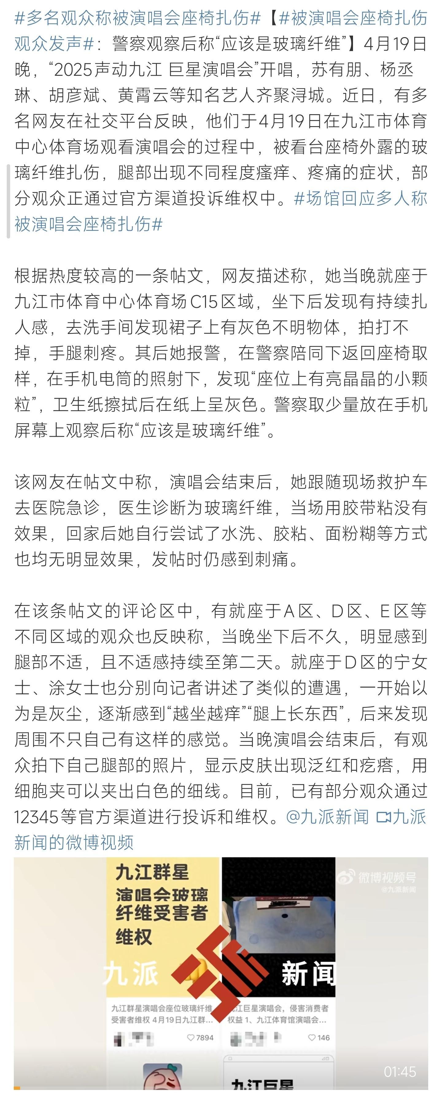 多名观众称被演唱会座椅扎伤多名观众称被演唱会座椅扎伤呀！这个你觉得是什么情况呢 