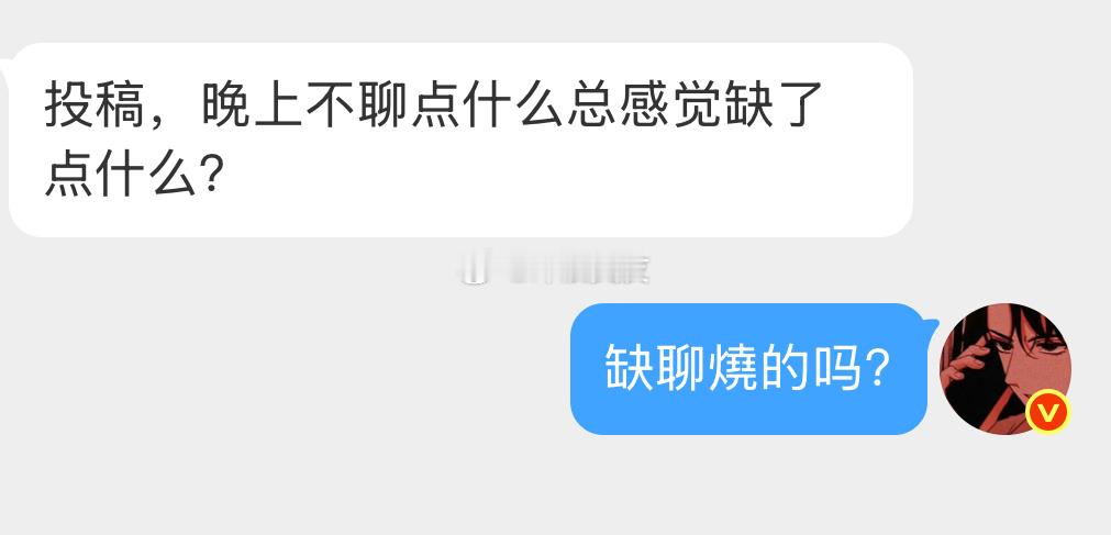 不聊聊燒感觉缺了什么吗？ ​​​