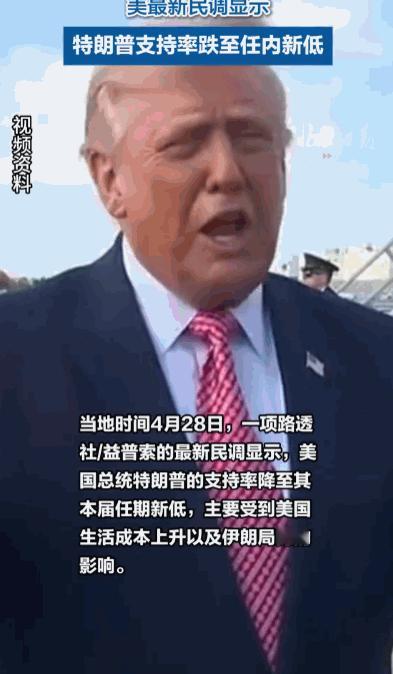 人心是杆秤！特朗普支持率逐步下滑至任内谷底，民生承压叠加局势失控，民意彻底拉响红