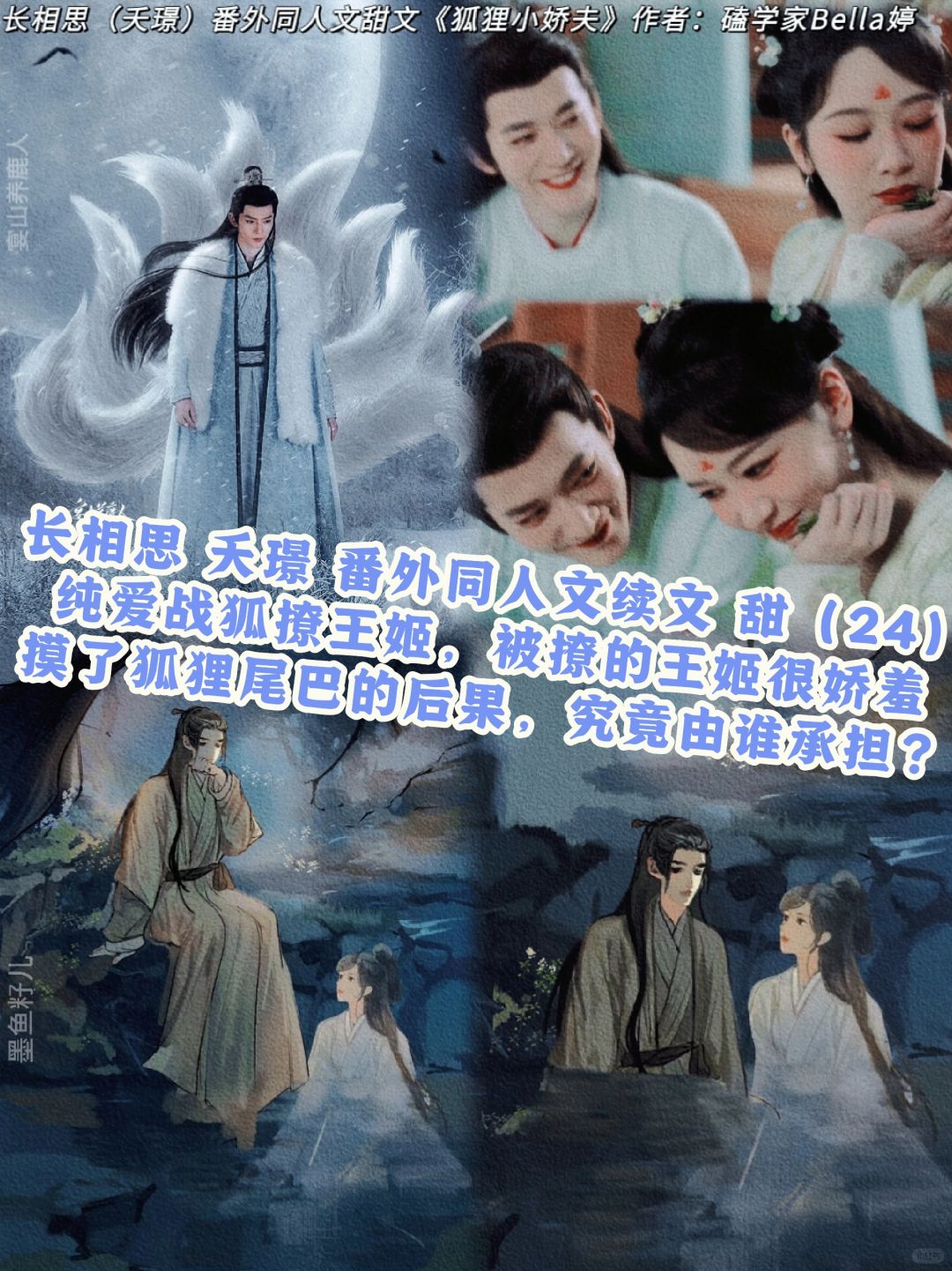 24长相思夭璟：番外同人文甜宠文：纯爱战狐