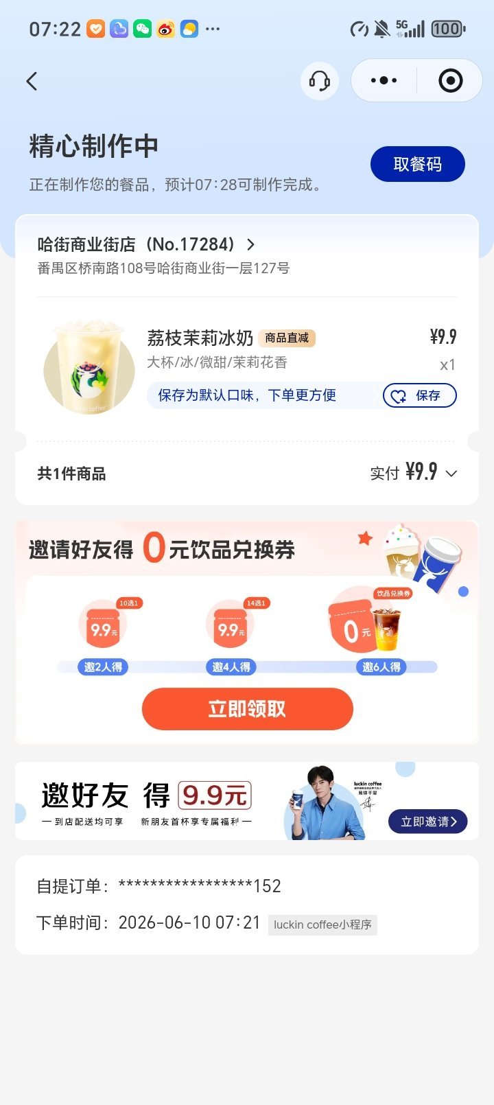 荔枝茉莉冰奶  让我尝尝咸淡 