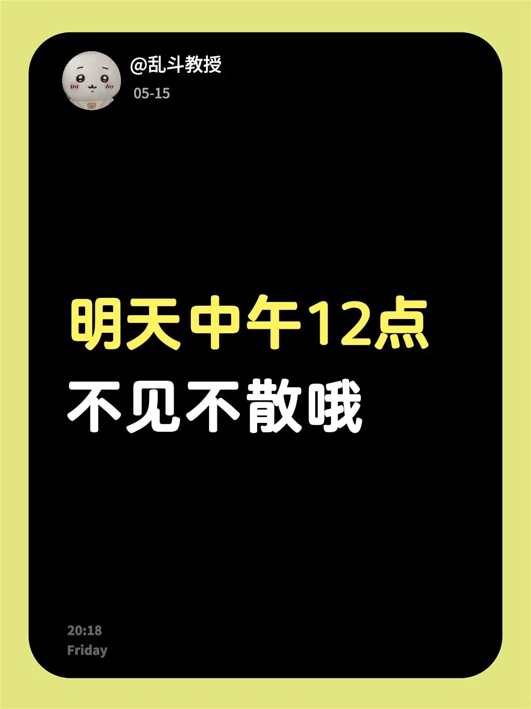 明天中午12点不见不散哦