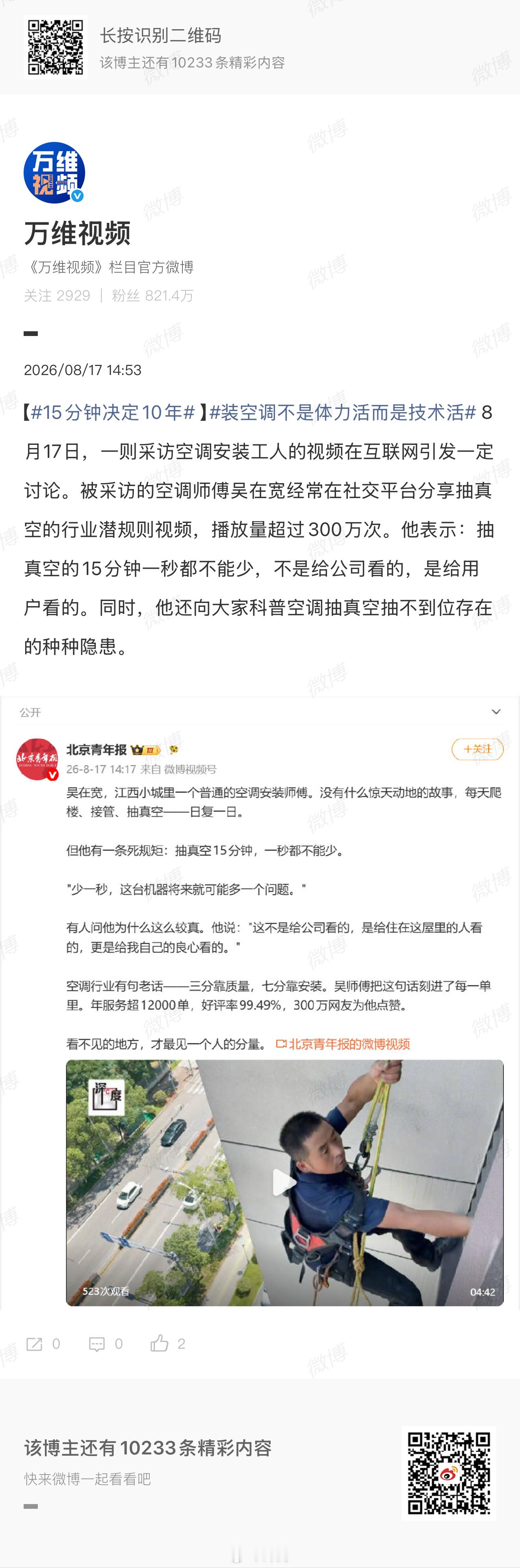 15分钟决定10年刚刷到这个话题，心里真是挺触动的。师傅吴在宽说少一秒都不行，不