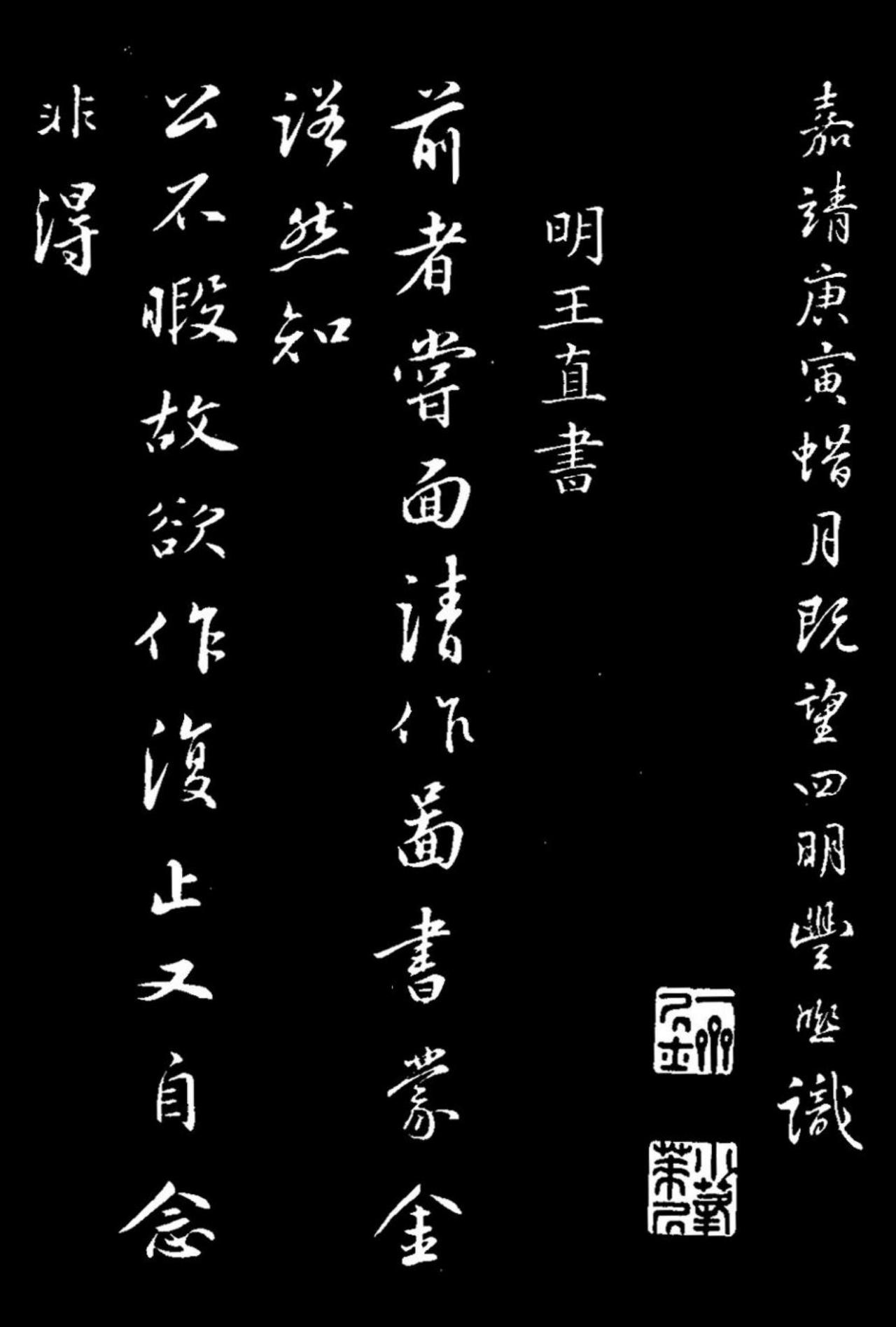 王直行书与南云书帖书法欣赏