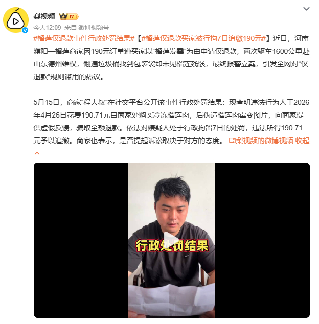 榴莲仅退款事件行政处罚结果河南这位“程大叔”是真刚。为了190块的榴莲，自费50