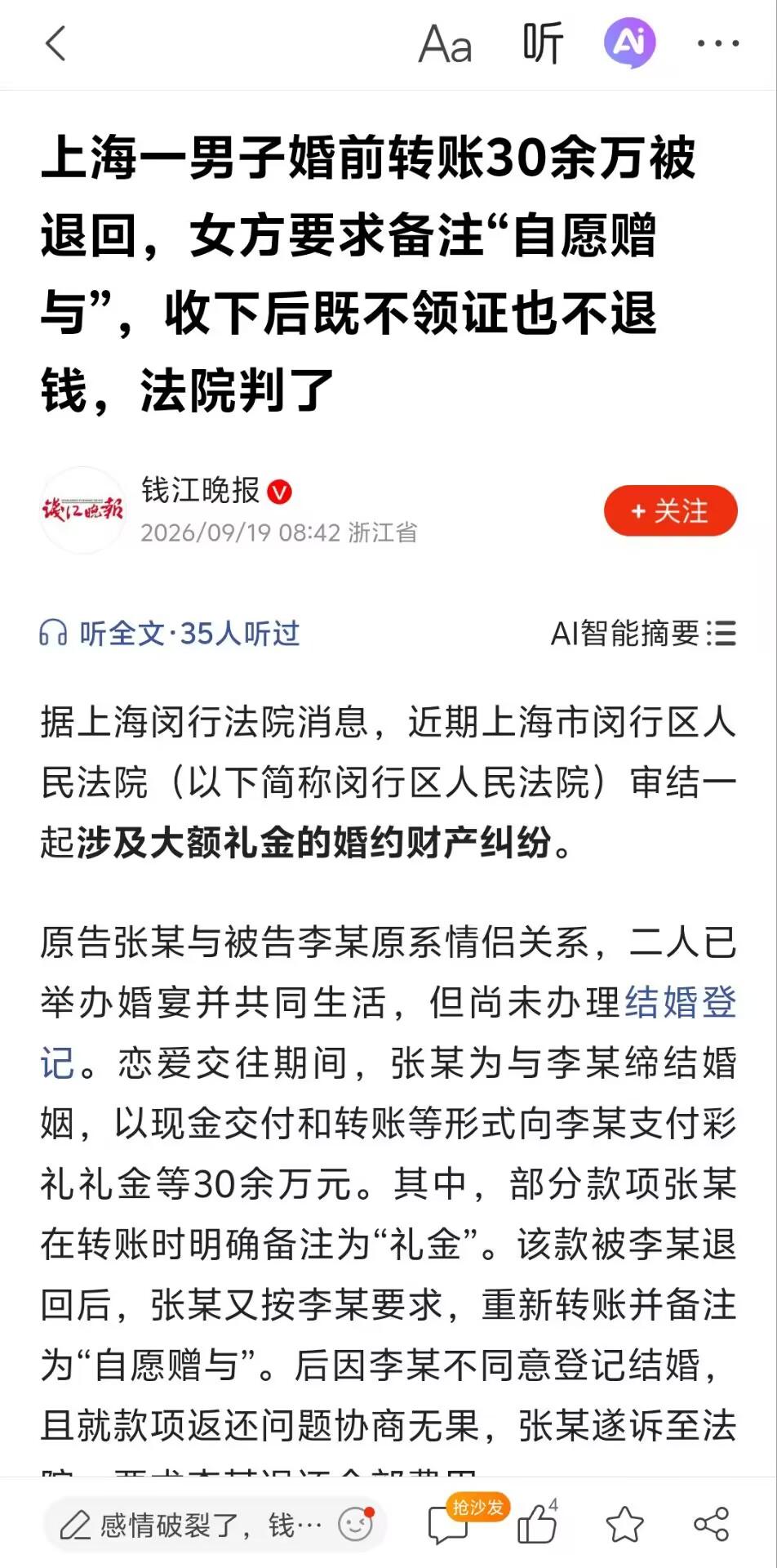 上海闵行男方备婚转30万余万，礼金被退回后按女方要求改“自愿赠与”，办酒同居却不